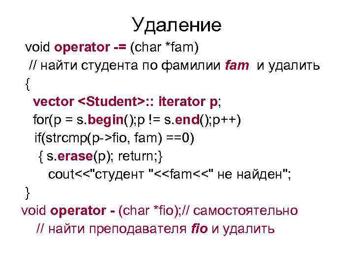 Удаление void operator -= (char *fam) // найти студента по фамилии fam и удалить