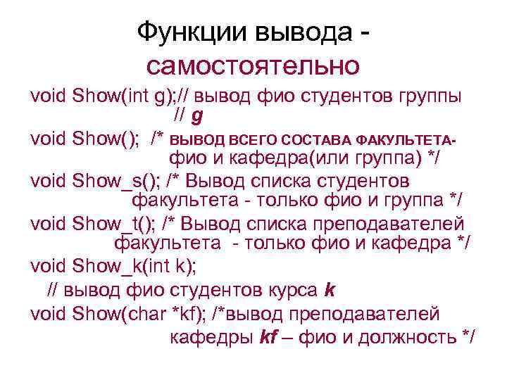 Функции вывода самостоятельно void Show(int g); // вывод фио студентов группы // g void