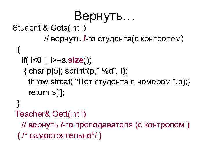 Вернуть… Student & Gets(int i) // вернуть i-го студента(с контролем) { if( i<0 ||