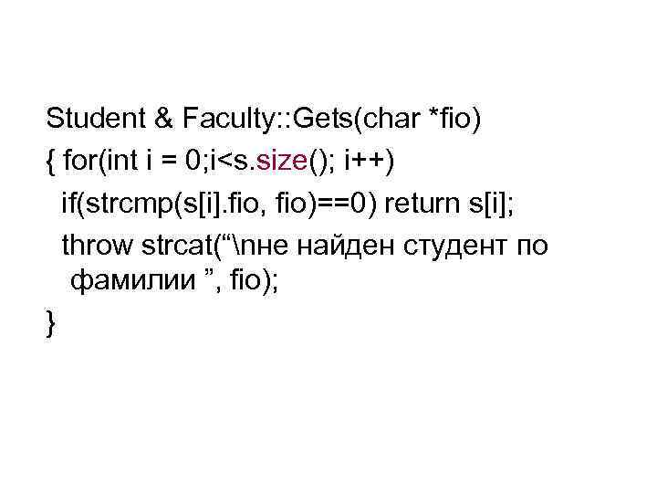 Student & Faculty: : Gets(char *fio) { for(int i = 0; i<s. size(); i++)