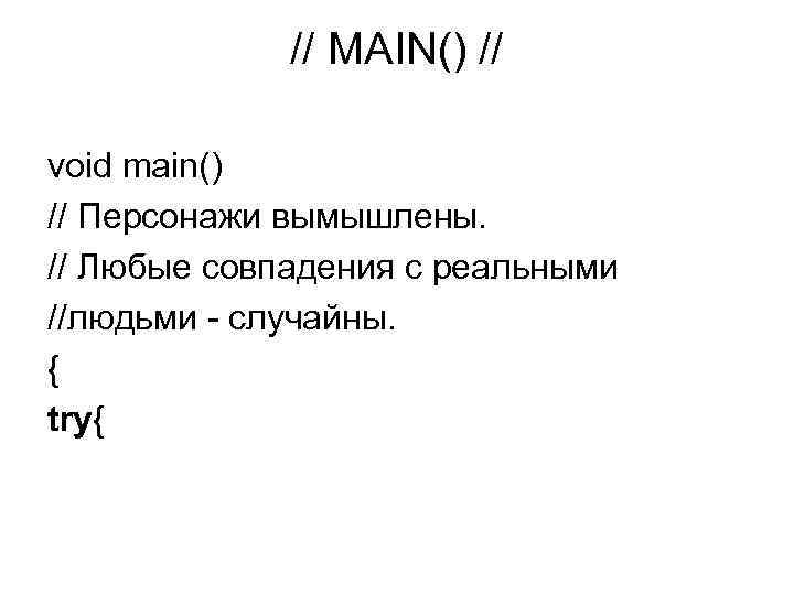 // MAIN() // void main() // Персонажи вымышлены. // Любые совпадения с реальными //людьми