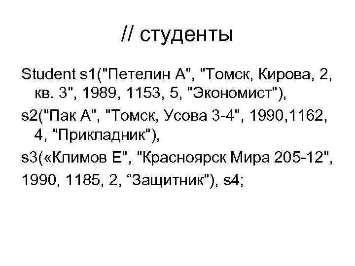 // студенты Student s 1(