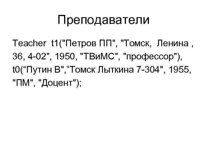 Преподаватели Teacher t 1(