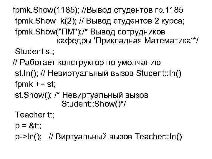 fpmk. Show(1185); //Вывод студентов гр. 1185 fpmk. Show_k(2); // Вывод студентов 2 курса; fpmk.