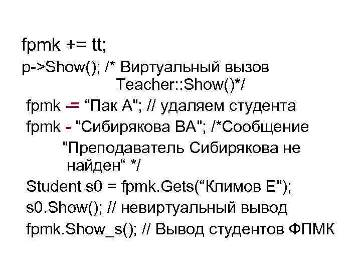 fpmk += tt; p->Show(); /* Виртуальный вызов Teacher: : Show()*/ fpmk -= “Пак А