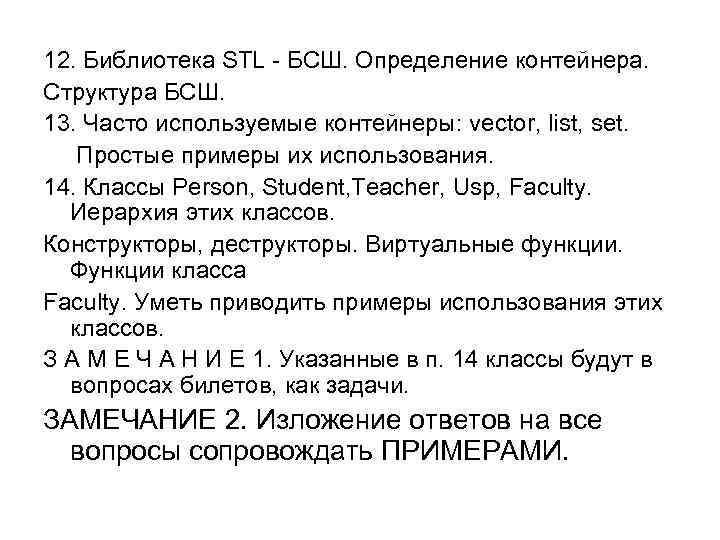 12. Библиотека STL - БСШ. Определение контейнера. Структура БСШ. 13. Часто используемые контейнеры: vector,