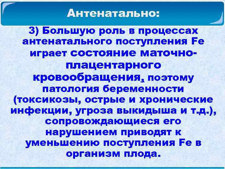  Антенатально: 3) Большую роль в процессах антенатального поступления Fe играет состояние маточно- плацентарного