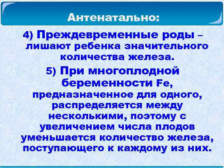  Антенатально: 4) Преждевременные роды – лишают ребенка значительного количества железа. 5) При многоплодной