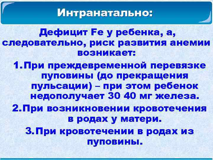  Интранатально: Дефицит Fe у ребенка, а, следовательно, риск развития анемии возникает: 1. При