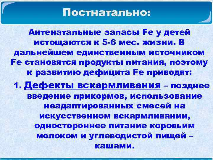  Постнатально: Антенатальные запасы Fe у детей истощаются к 5 -6 мес. жизни. В