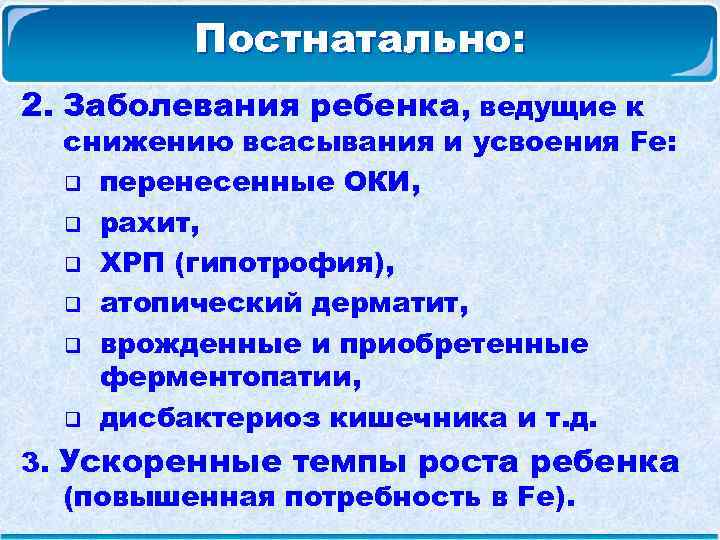  Постнатально: 2. Заболевания ребенка, ведущие к снижению всасывания и усвоения Fe: q перенесенные