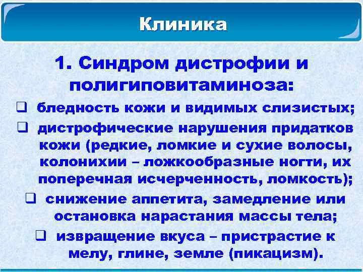  Клиника 1. Синдром дистрофии и полигиповитаминоза: q бледность кожи и видимых слизистых; q