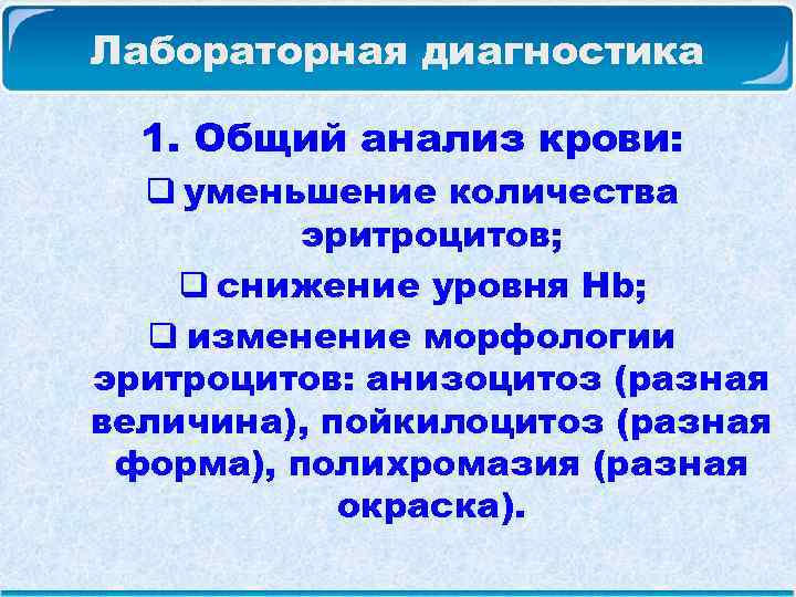 Лабораторная диагностика 1. Общий анализ крови: q уменьшение количества эритроцитов; q снижение уровня Hb;