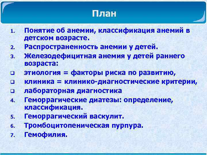  План 1. Понятие об анемии, классификация анемий в детском возрасте. 2. Распространенность анемии