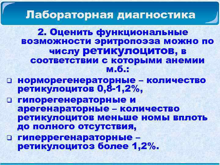  Лабораторная диагностика 2. Оценить функциональные возможности эритропоэза можно по числу ретикулоцитов, в соответствии