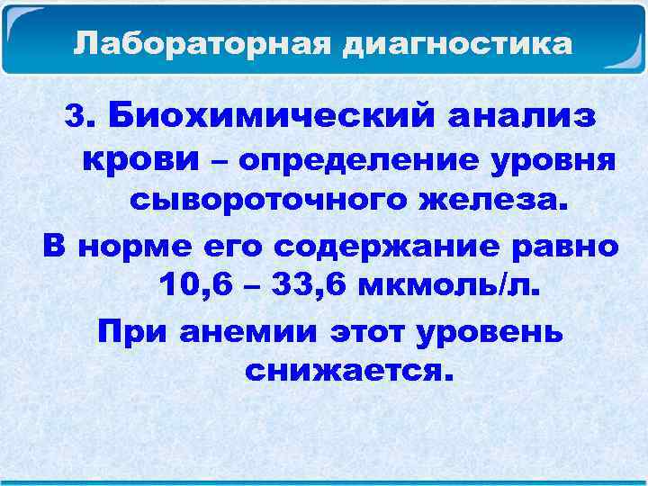  Лабораторная диагностика 3. Биохимический анализ крови – определение уровня сывороточного железа. В норме