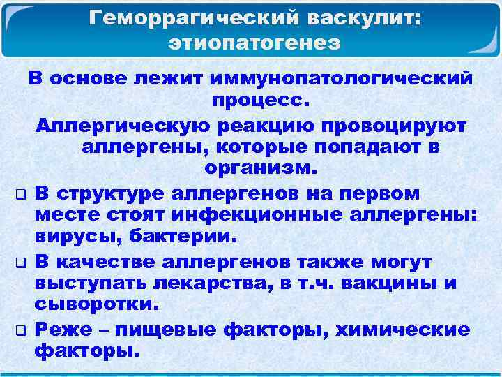  Геморрагический васкулит: этиопатогенез В основе лежит иммунопатологический процесс. Аллергическую реакцию провоцируют аллергены, которые