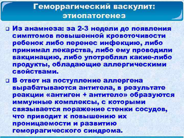  Геморрагический васкулит: этиопатогенез q Из анамнеза: за 2 -3 недели до появления симптомов