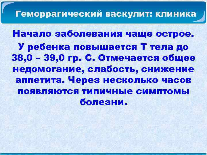 Геморрагический васкулит: клиника Начало заболевания чаще острое. У ребенка повышается Т тела до 38,