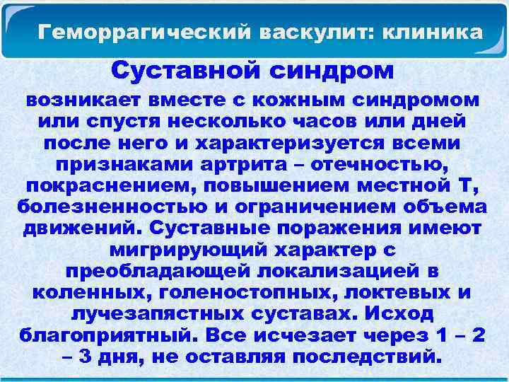  Геморрагический васкулит: клиника Суставной синдром возникает вместе с кожным синдромом или спустя несколько