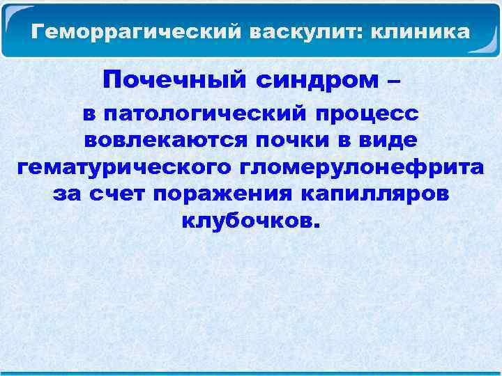 Геморрагический васкулит: клиника Почечный синдром – в патологический процесс вовлекаются почки в виде гематурического