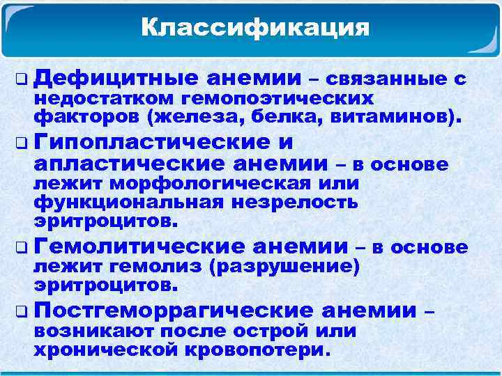  Классификация q Дефицитные анемии – связанные с недостатком гемопоэтических факторов (железа, белка, витаминов).