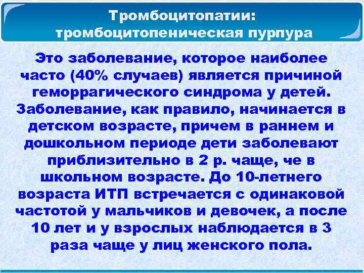  Тромбоцитопатии: тромбоцитопеническая пурпура Это заболевание, которое наиболее часто (40% случаев) является причиной геморрагического