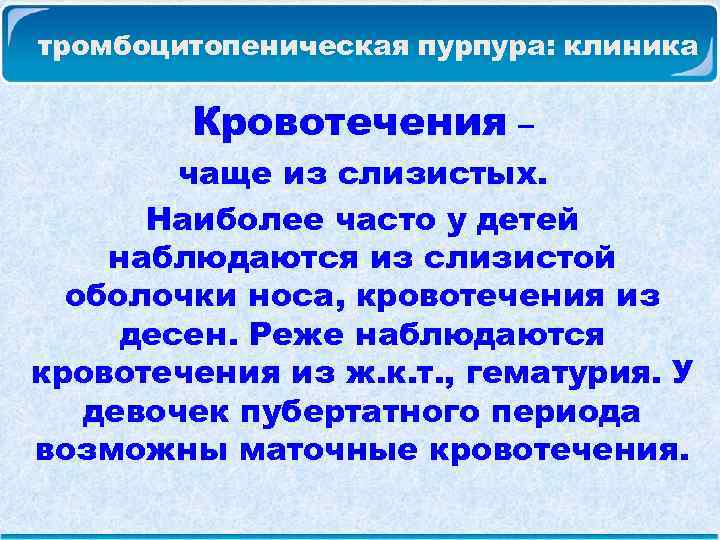 тромбоцитопеническая пурпура: клиника Кровотечения – чаще из слизистых. Наиболее часто у детей наблюдаются из