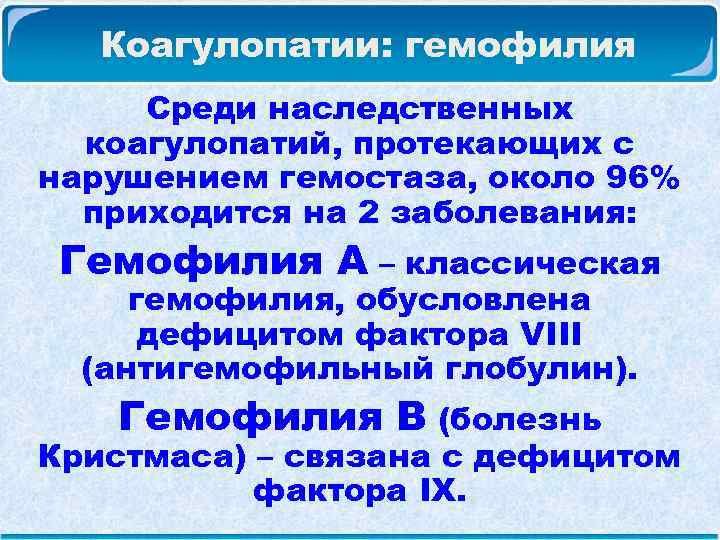  Коагулопатии: гемофилия Среди наследственных коагулопатий, протекающих с нарушением гемостаза, около 96% приходится на