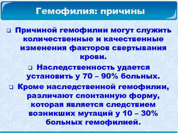  Гемофилия: причины q. Причиной гемофилии могут служить количественные и качественные изменения факторов свертывания