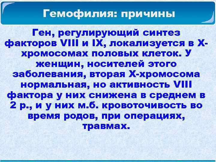  Гемофилия: причины Ген, регулирующий синтез факторов VIII и IX, локализуется в Х- хромосомах