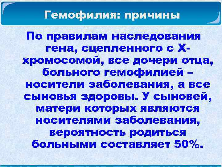  Гемофилия: причины По правилам наследования гена, сцепленного с Х- хромосомой, все дочери отца,