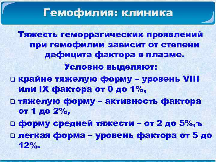  Гемофилия: клиника Тяжесть геморрагических проявлений при гемофилии зависит от степени дефицита фактора в