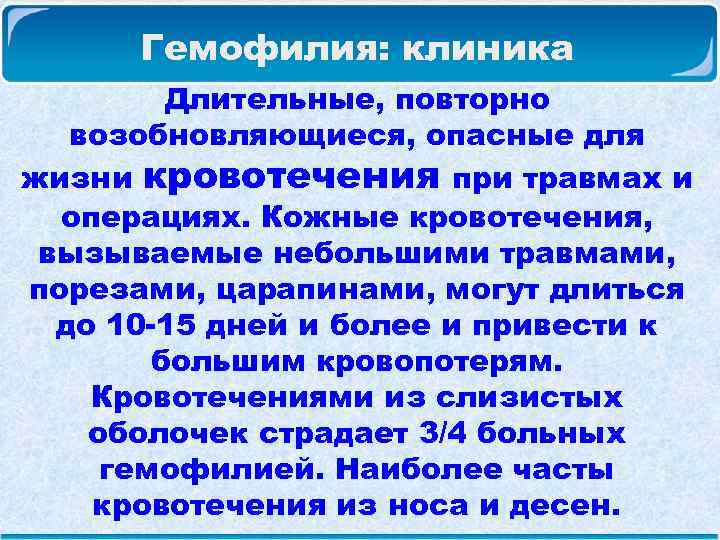  Гемофилия: клиника Длительные, повторно возобновляющиеся, опасные для жизни кровотечения при травмах и операциях.