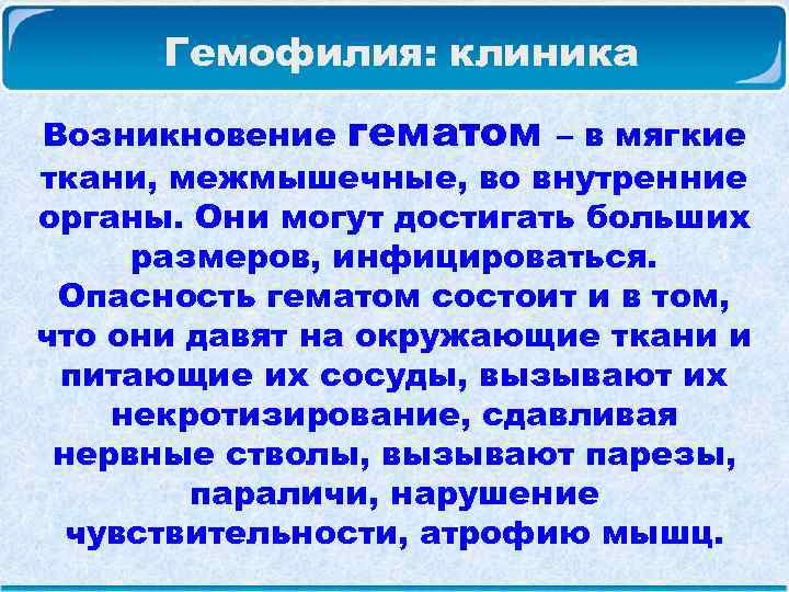  Гемофилия: клиника Возникновение гематом – в мягкие ткани, межмышечные, во внутренние органы. Они