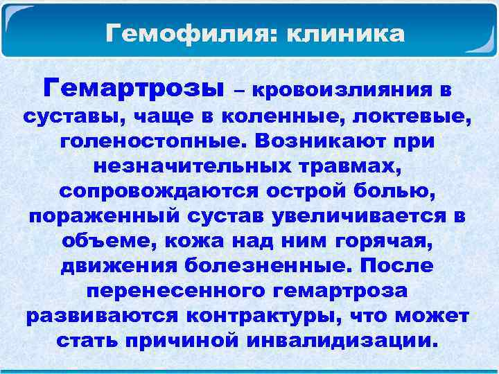  Гемофилия: клиника Гемартрозы – кровоизлияния в суставы, чаще в коленные, локтевые, голеностопные. Возникают