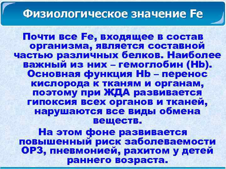  Физиологическое значение Fe Почти все Fe, входящее в состав организма, является составной частью