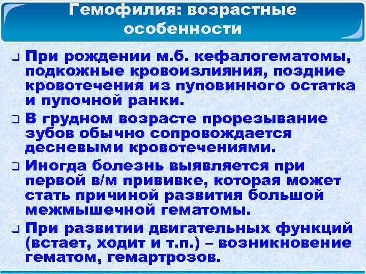  Гемофилия: возрастные особенности q При рождении м. б. кефалогематомы, подкожные кровоизлияния, поздние кровотечения