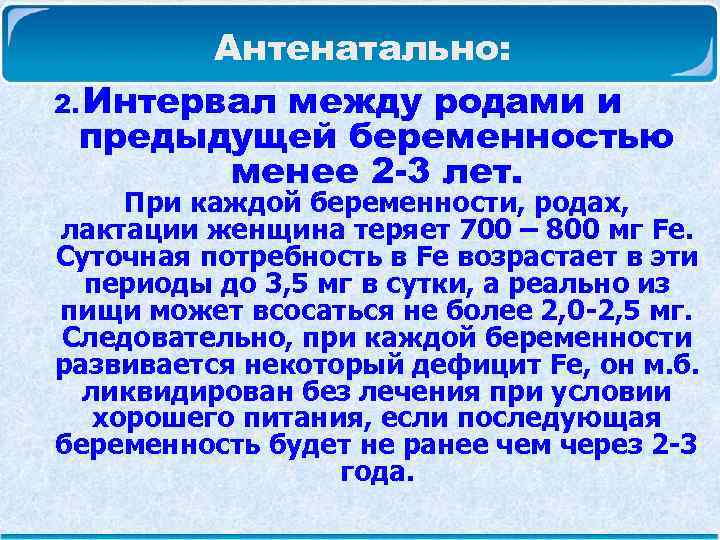  Антенатально: 2. Интервал между родами и предыдущей беременностью менее 2 -3 лет. При