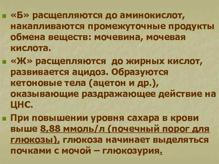 n n n «Б» расщепляются до аминокислот, накапливаются промежуточные продукты обмена веществ: мочевина, мочевая