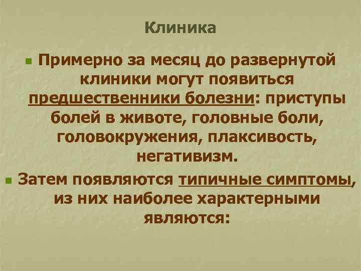 Клиника Примерно за месяц до развернутой клиники могут появиться предшественники болезни: приступы болей в