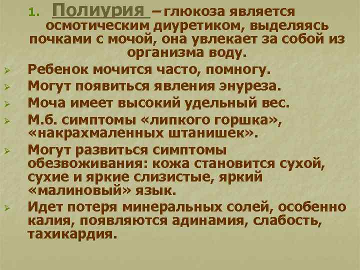 1. Ø Ø Ø Полиурия – глюкоза является осмотическим диуретиком, выделяясь почками с мочой,