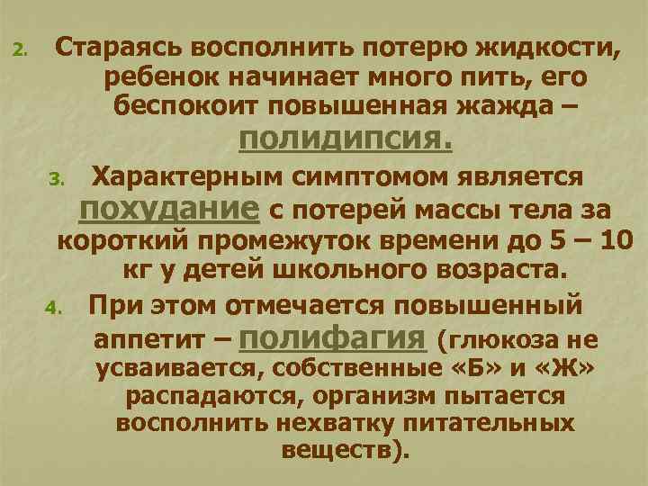 2. Стараясь восполнить потерю жидкости, ребенок начинает много пить, его беспокоит повышенная жажда –