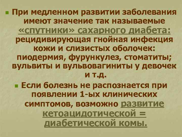 n При медленном развитии заболевания имеют значение так называемые «спутники» сахарного диабета: рецидивирующая гнойная