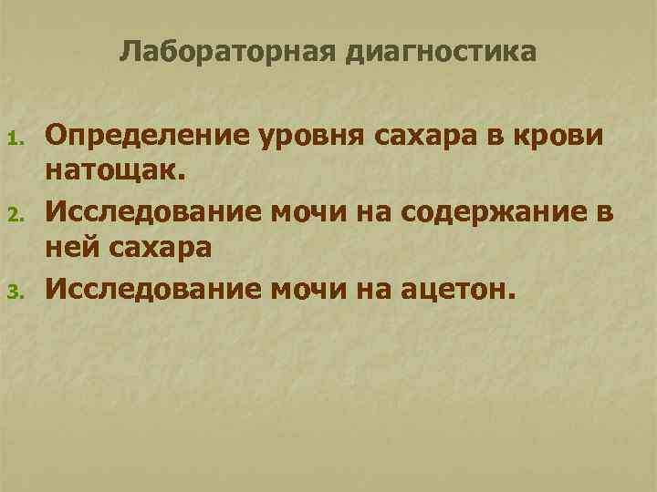 Лабораторная диагностика 1. 2. 3. Определение уровня сахара в крови натощак. Исследование мочи на