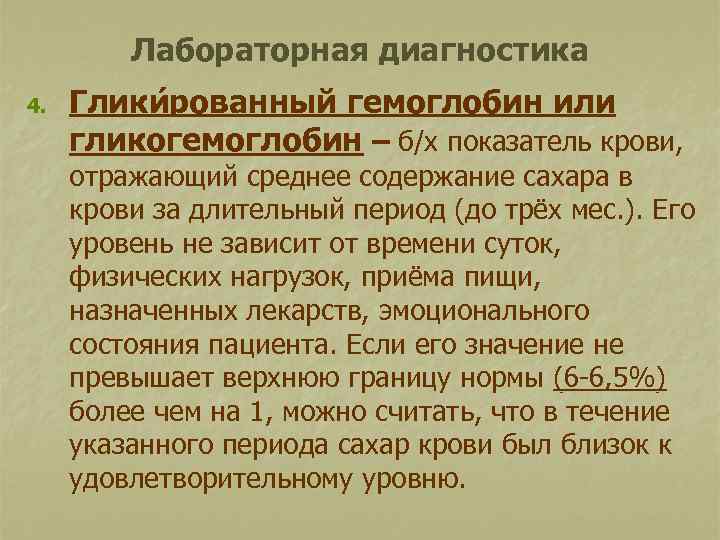 Лабораторная диагностика 4. Глики рованный гемоглобин или гликогемоглобин – б/х показатель крови, отражающий среднее