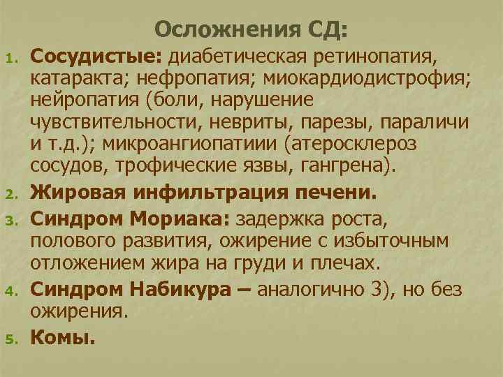 Осложнения СД: 1. 2. 3. 4. 5. Сосудистые: диабетическая ретинопатия, катаракта; нефропатия; миокардиодистрофия; нейропатия