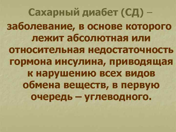 Сахарный диабет (СД) – заболевание, в основе которого лежит абсолютная или относительная недостаточность гормона