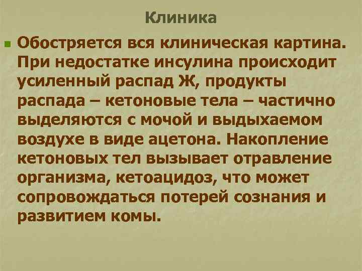 Клиника n Обостряется вся клиническая картина. При недостатке инсулина происходит усиленный распад Ж, продукты