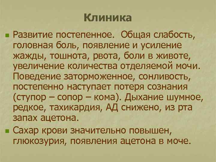Клиника n n Развитие постепенное. Общая слабость, головная боль, появление и усиление жажды, тошнота,
